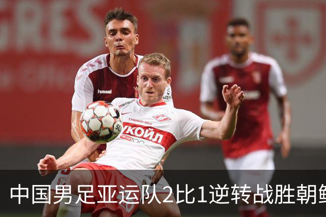 中国男足亚运队2比1逆转战胜朝鲜队，收获名古屋亚运会开门红