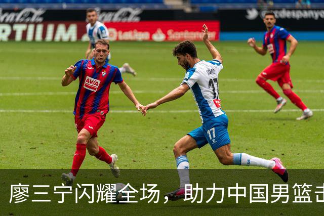 廖三宁闪耀全场，助力中国男篮击败沙特，晋级亚运会半决赛