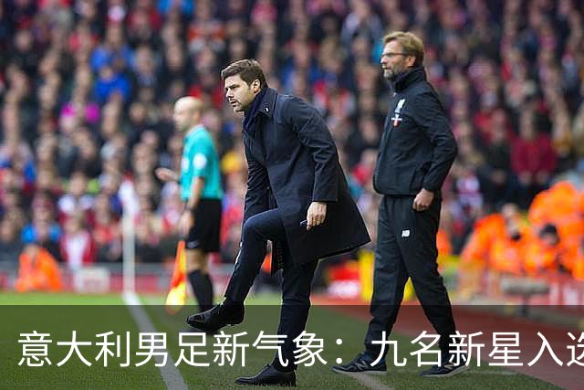 意大利男足新气象：九名新星入选集训名单，曼奇尼的重建之路