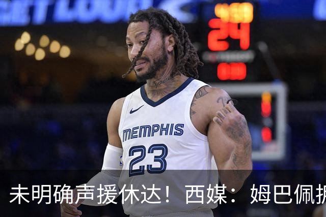 未明确声援休达！西媒：姆巴佩拥有众多非洲好友，不想伤害感情