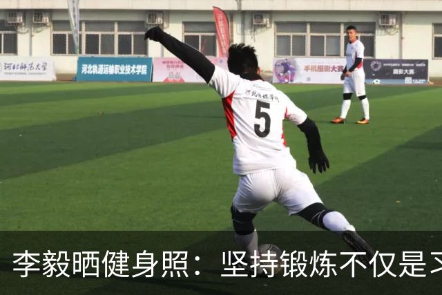 李毅晒健身照：坚持锻炼不仅是习惯 更是生活态度