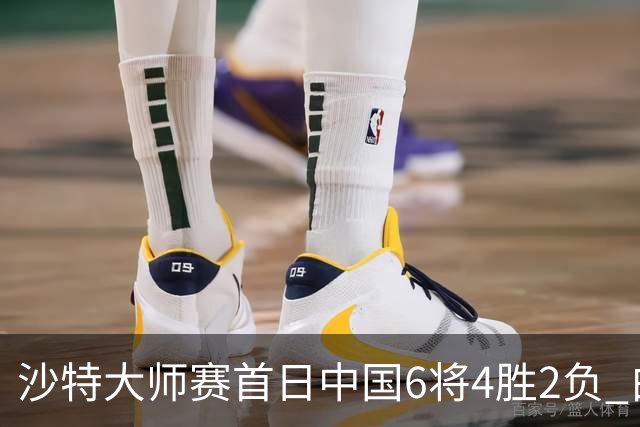 沙特大师赛首日中国6将4胜2负 白雨露输德比出局