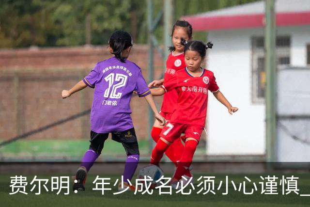 费尔明：年少成名必须小心谨慎 喜欢和队友玩FIFA或堡垒之夜