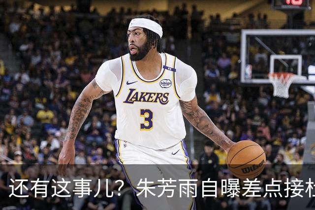还有这事儿？朱芳雨自曝差点接杜锋的班当广东主帅，放狠话改写人生