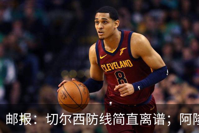 邮报：切尔西防线简直离谱；阿隆索不用埃斯特旺难免被人质疑
