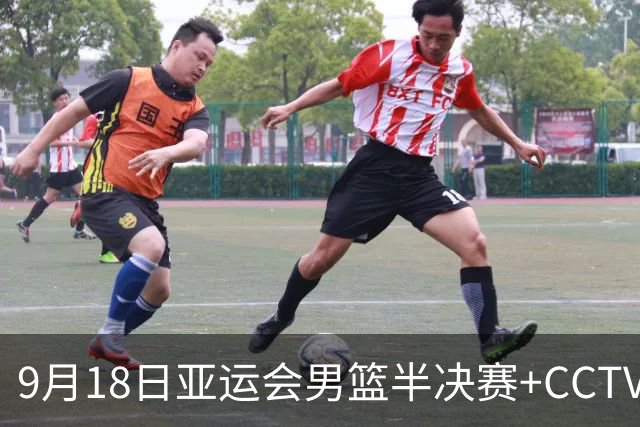 9月18日亚运会男篮半决赛+CCTV5直播：中国男篮VS日本！日本阵容为B联赛+大学生组成的二队，实力不太强