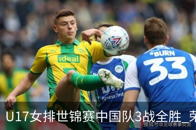 U17女排世锦赛中国队3战全胜 荣膺小组第一进16强